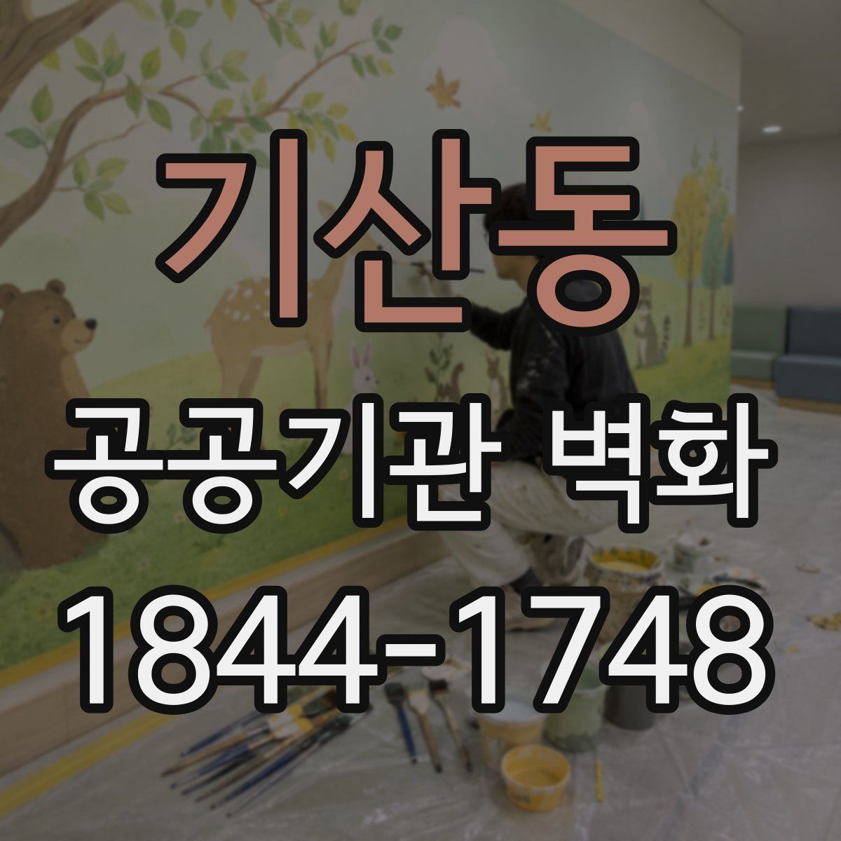 기산동 공공기관 벽화