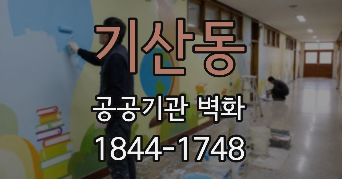 기산동 공공기관 벽화