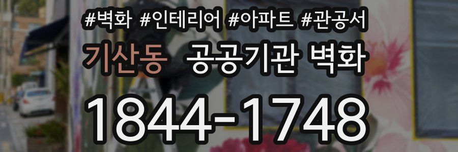 기산동 공공기관 벽화