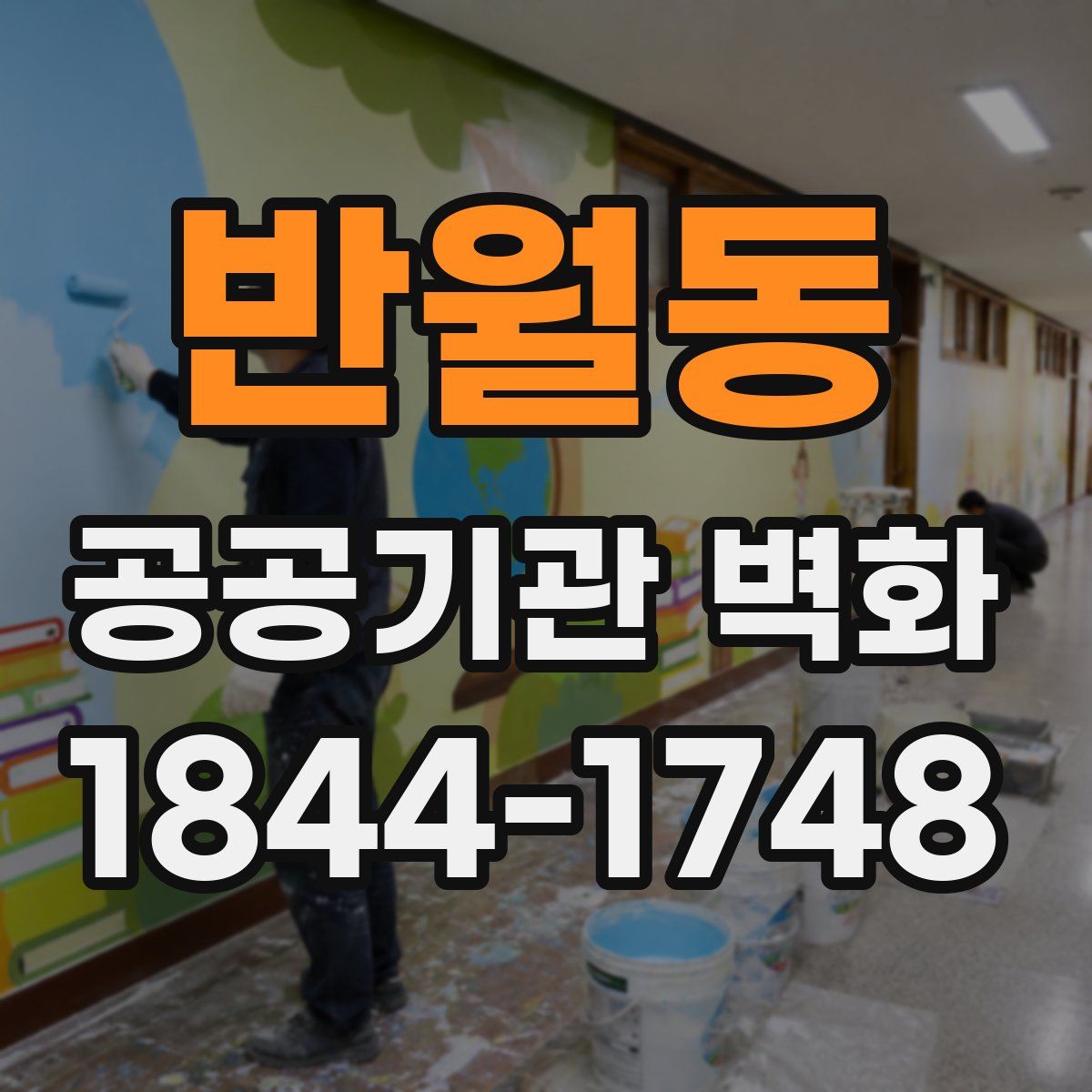 반월동 공공기관 벽화