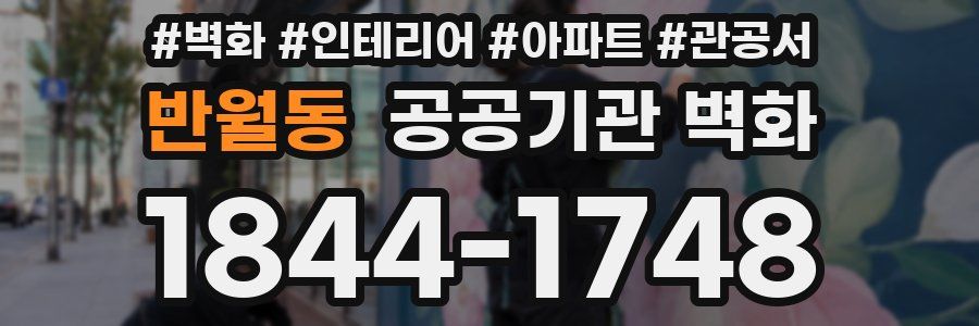 반월동 공공기관 벽화