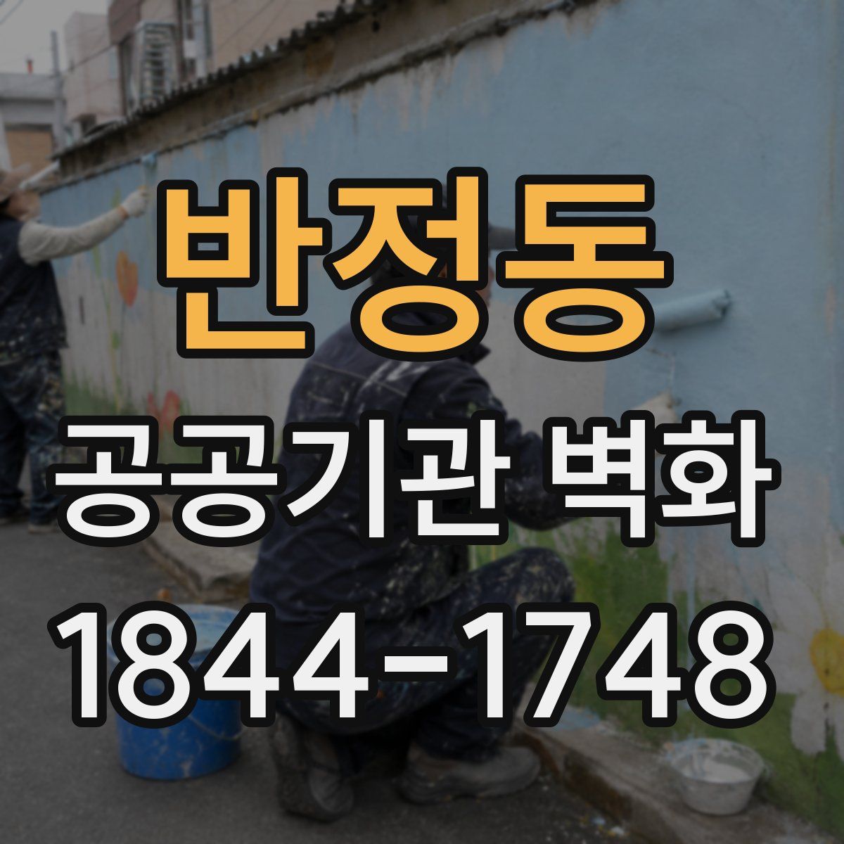 반정동 공공기관 벽화