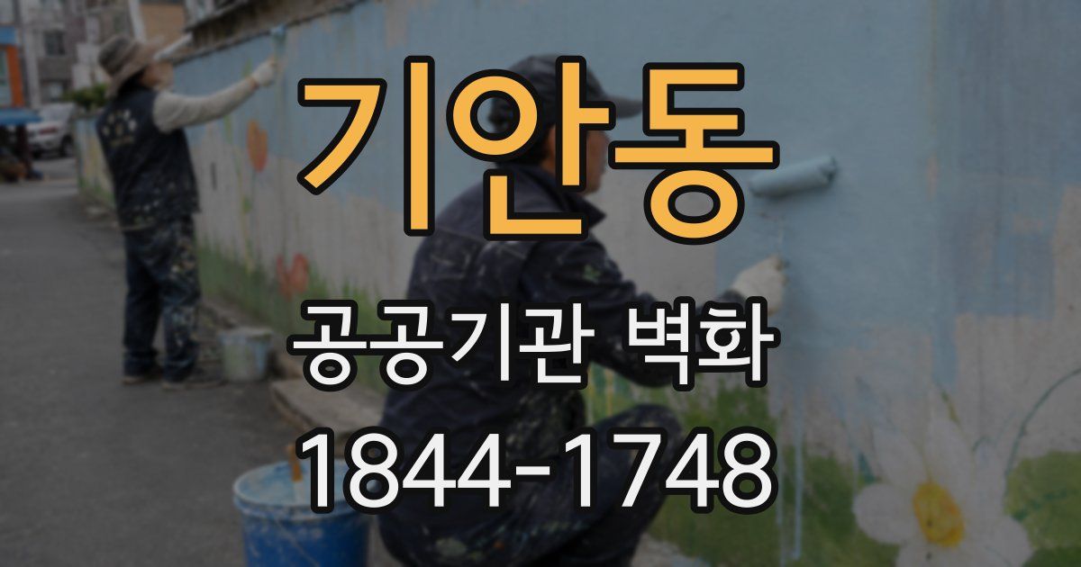 기안동 공공기관 벽화