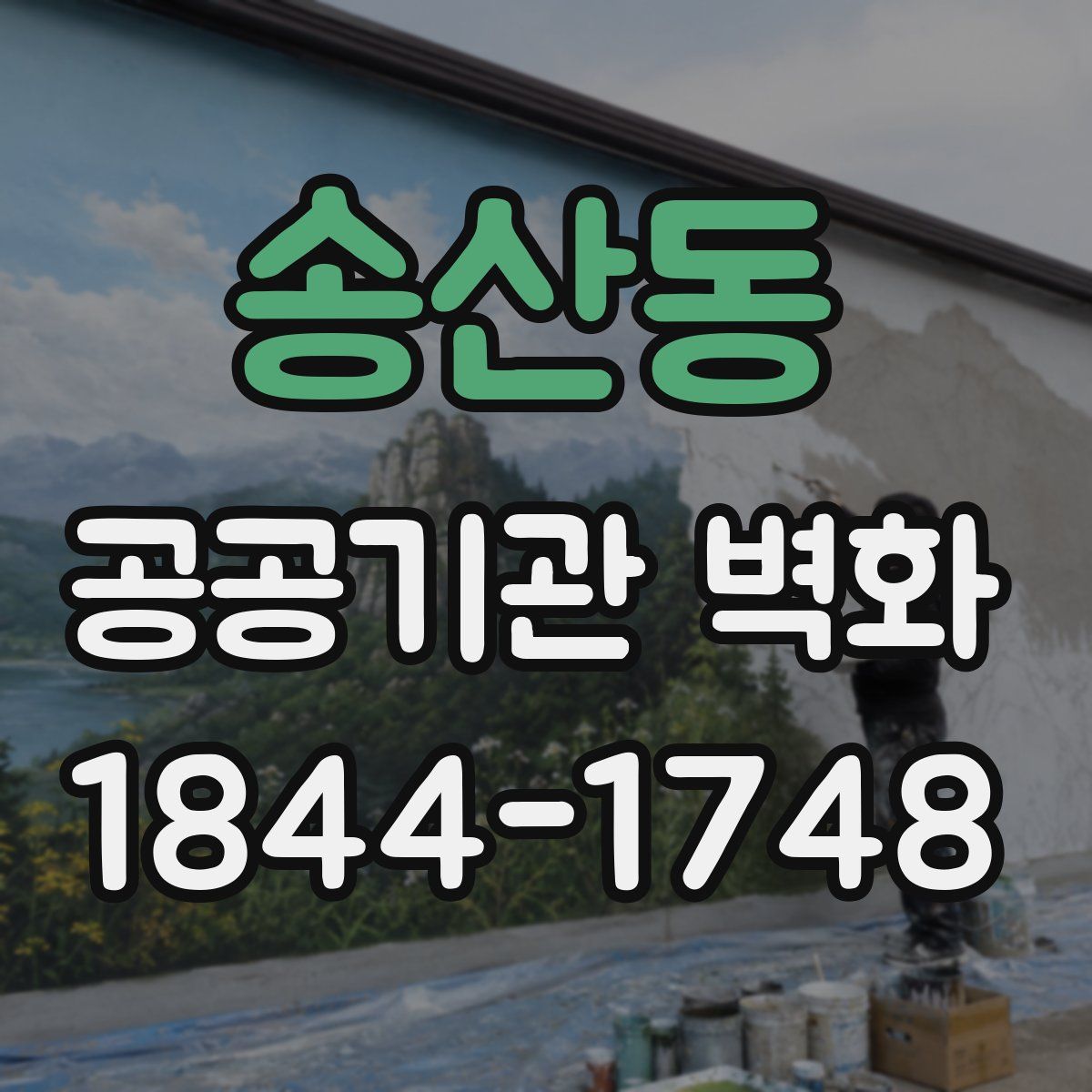 송산동 공공기관 벽화
