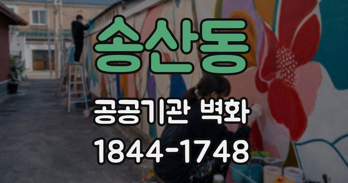 송산동 공공기관 벽화