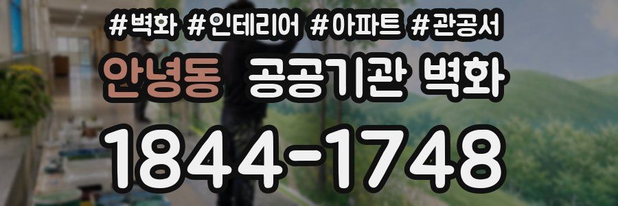 안녕동 공공기관 벽화