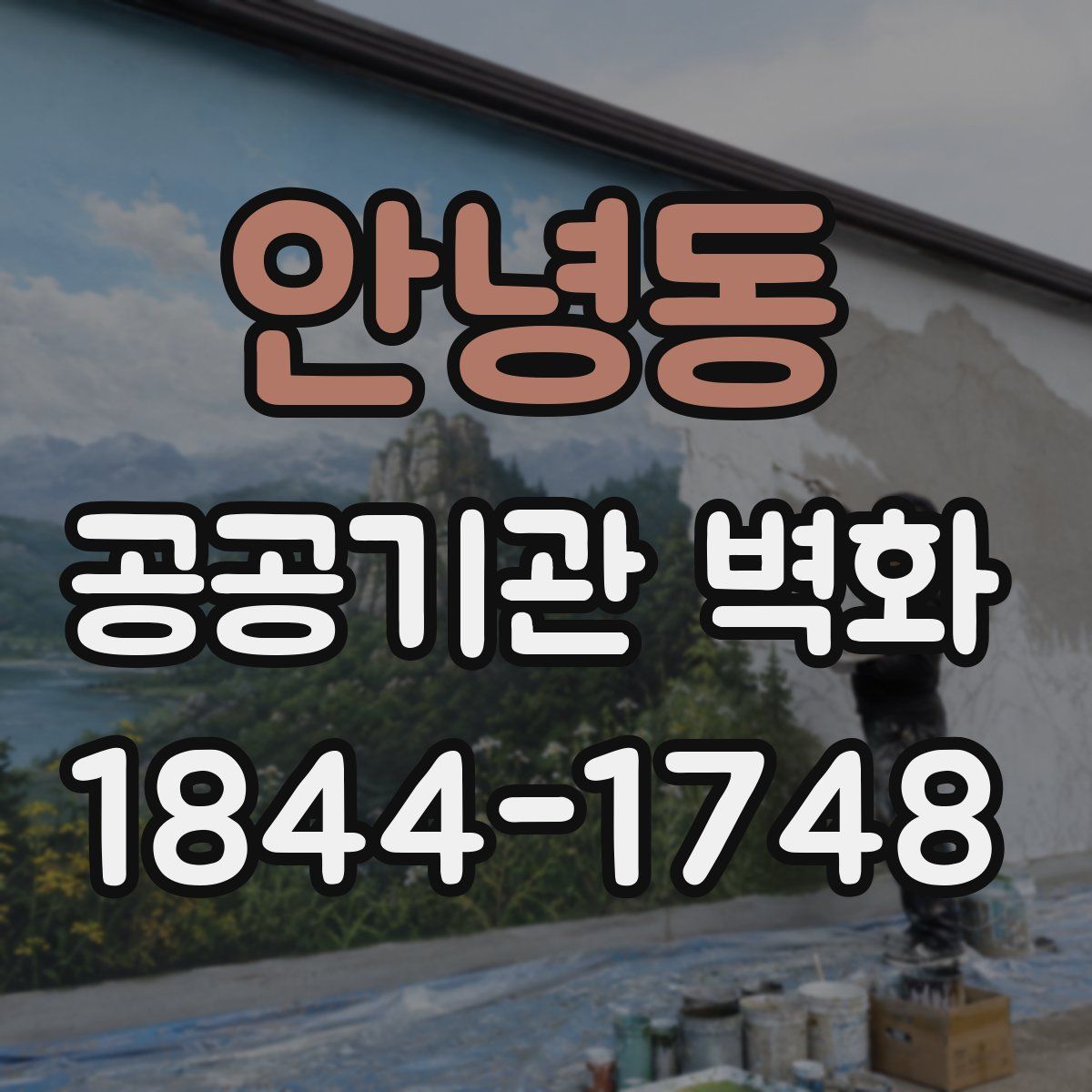 안녕동 공공기관 벽화