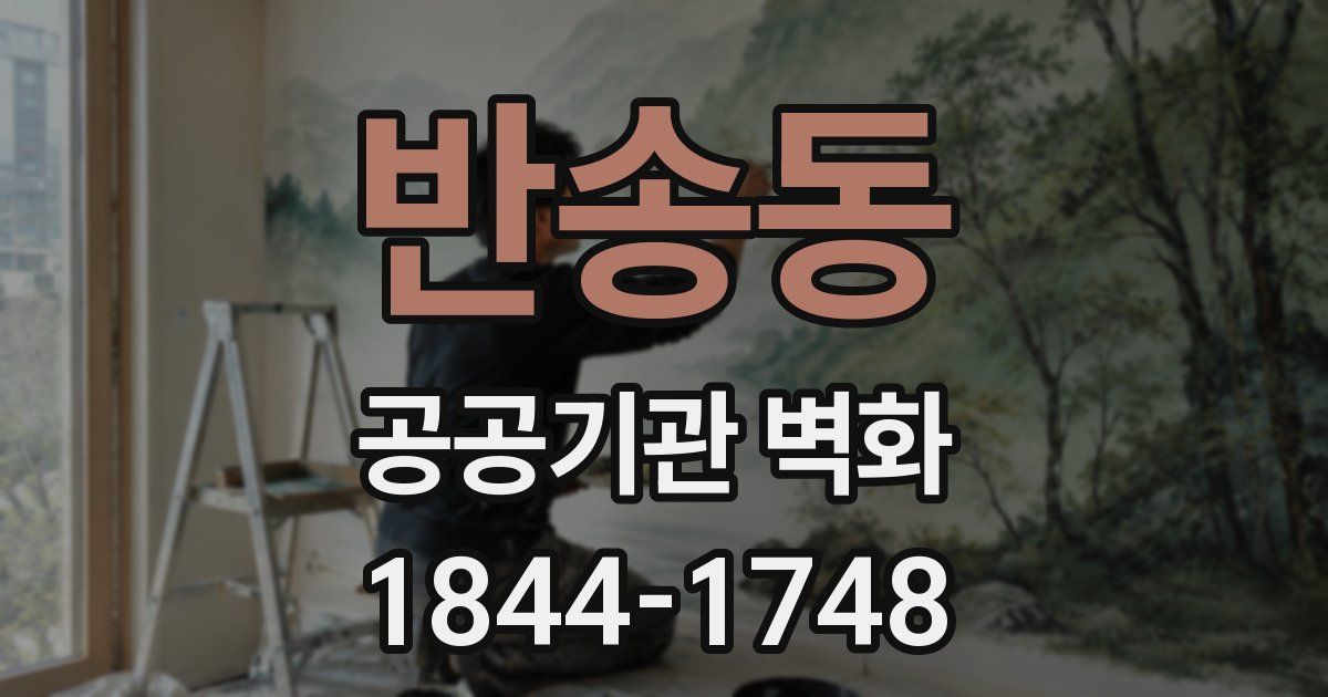 반송동 공공기관 벽화