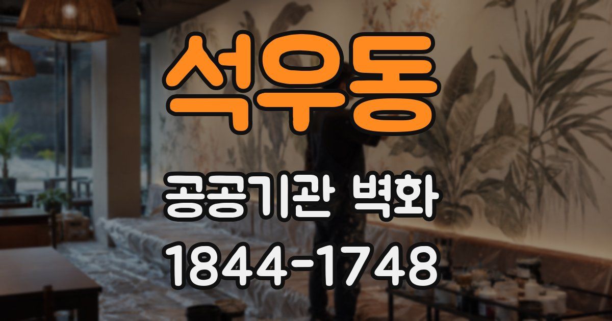석우동 공공기관 벽화