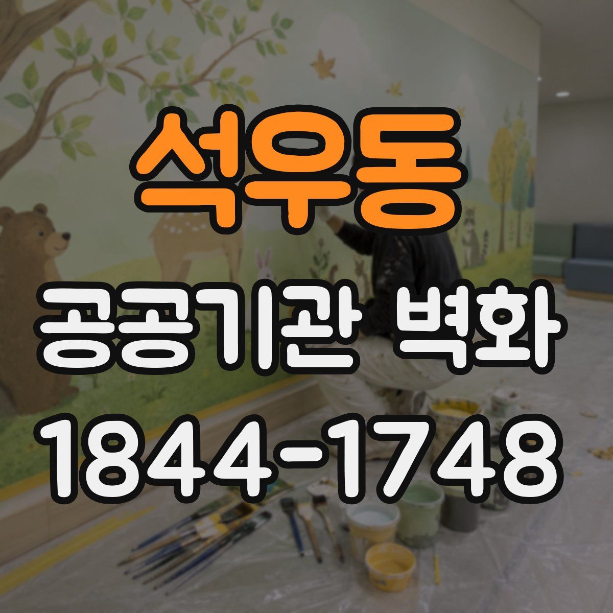 석우동 공공기관 벽화