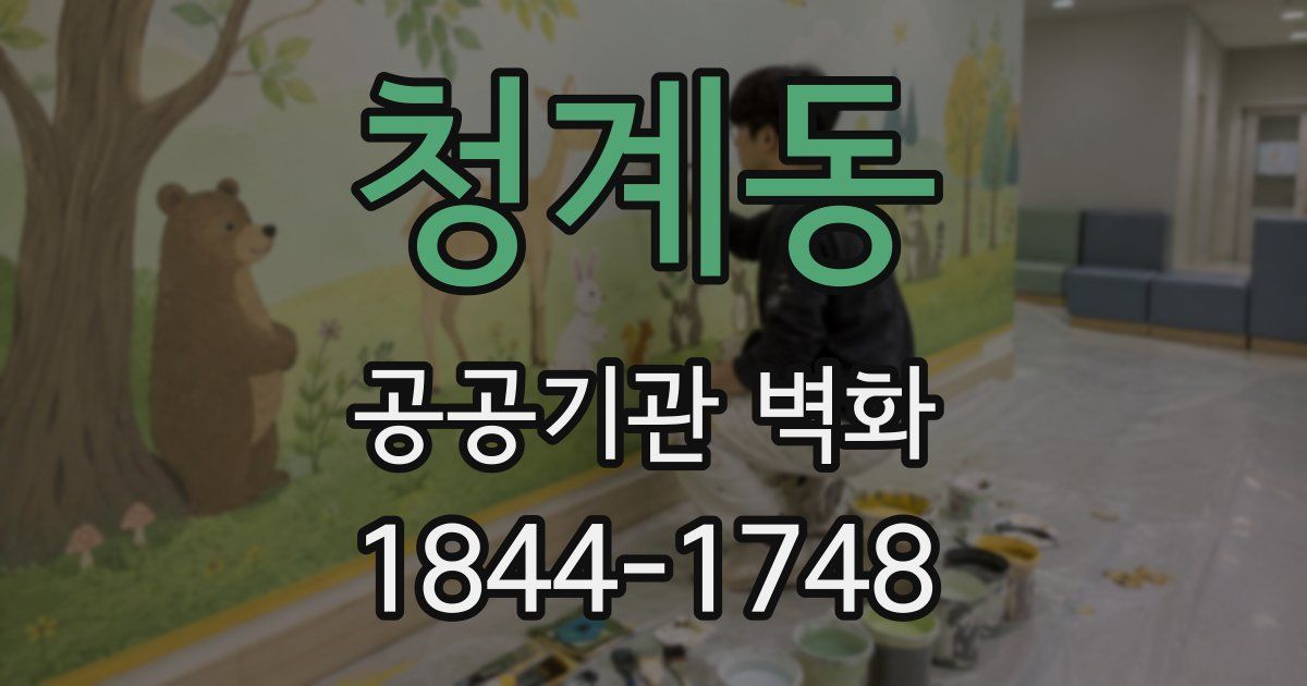 청계동 공공기관 벽화