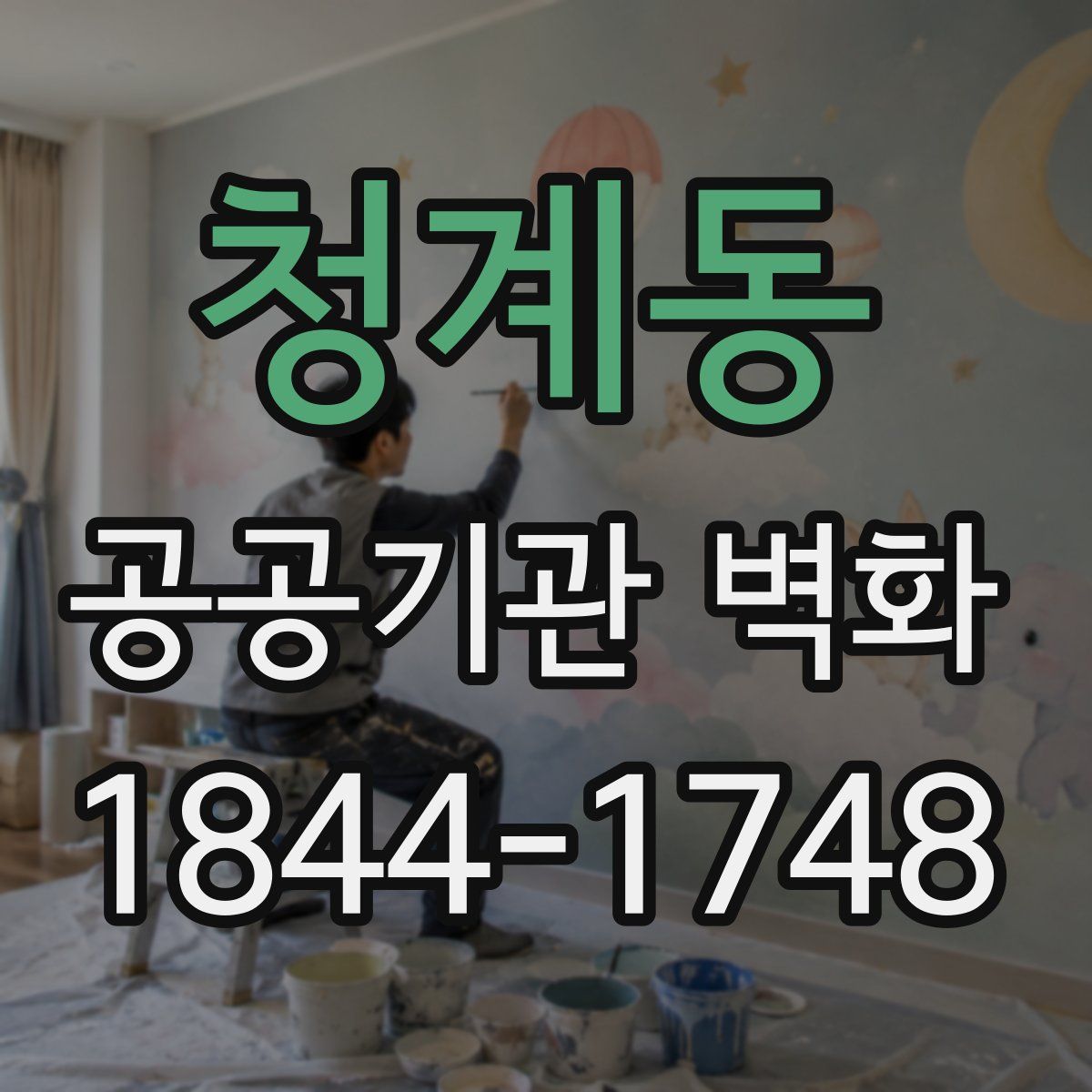 청계동 공공기관 벽화