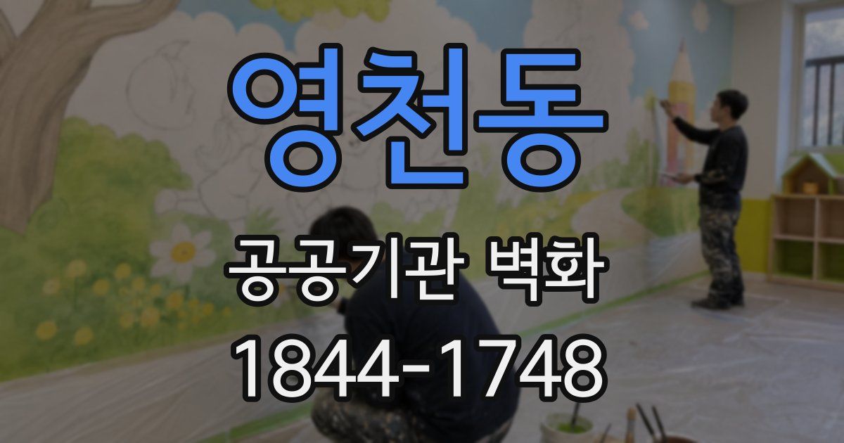영천동 공공기관 벽화