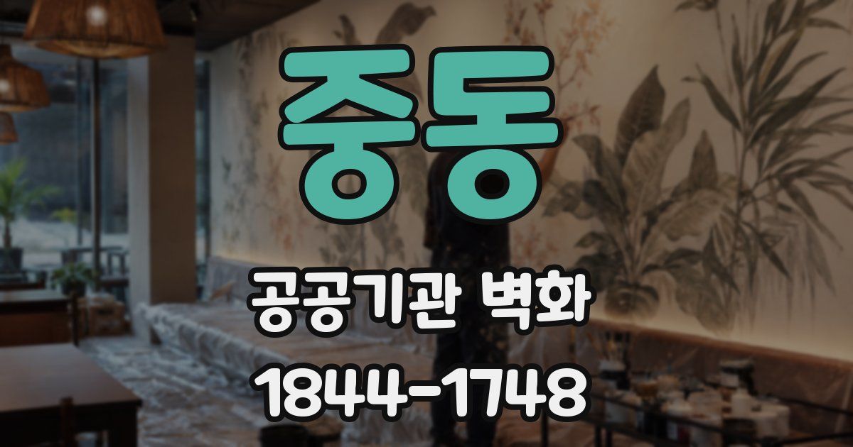 중동 공공기관 벽화