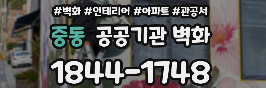 중동 공공기관 벽화