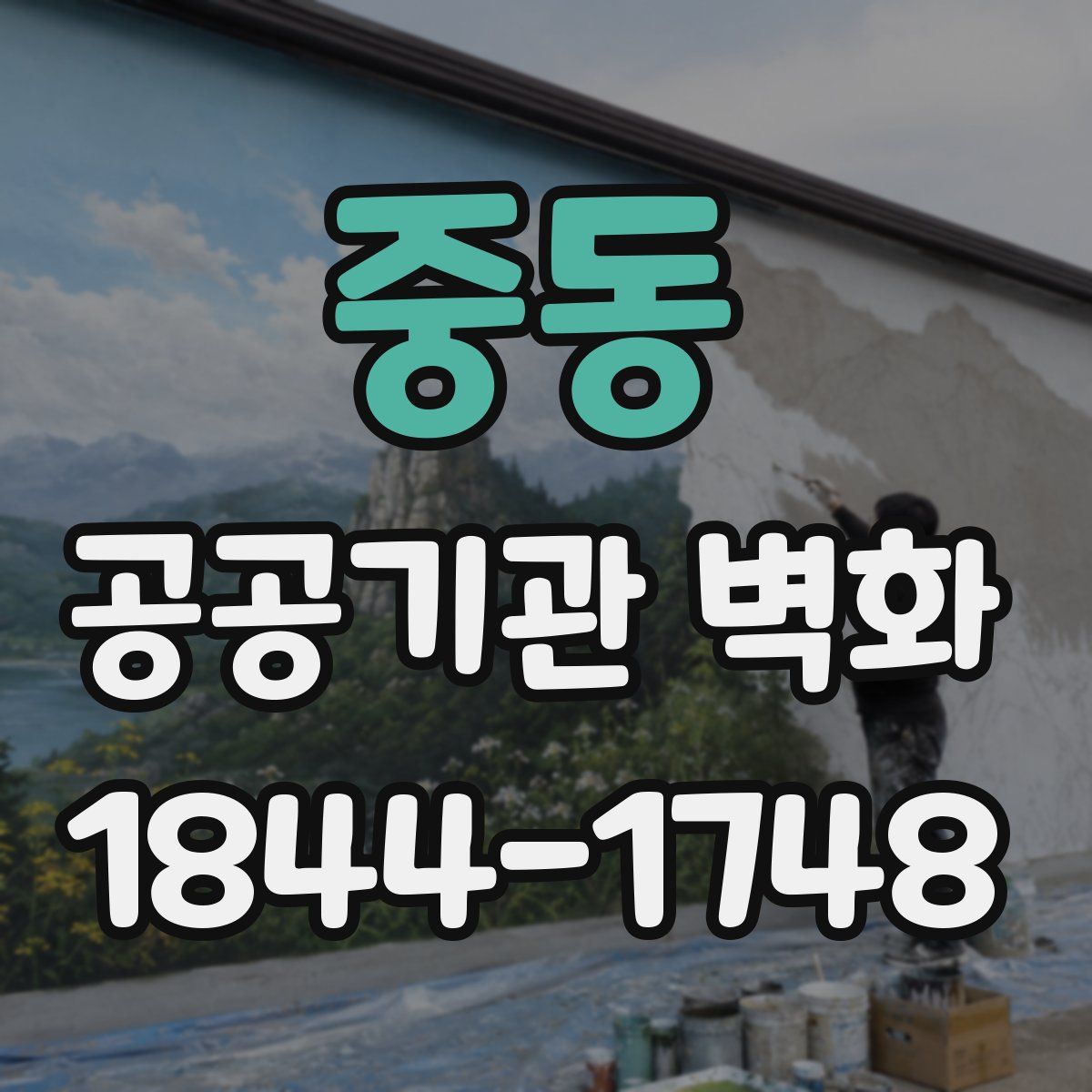 중동 공공기관 벽화