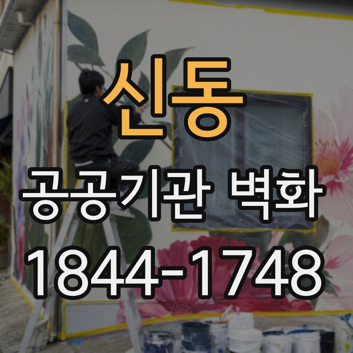 신동 공공기관 벽화
