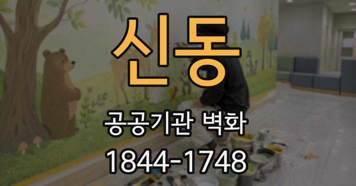 신동 공공기관 벽화
