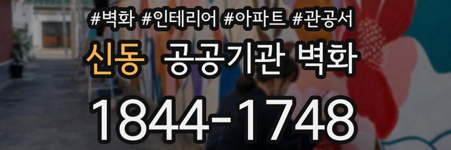 신동 공공기관 벽화