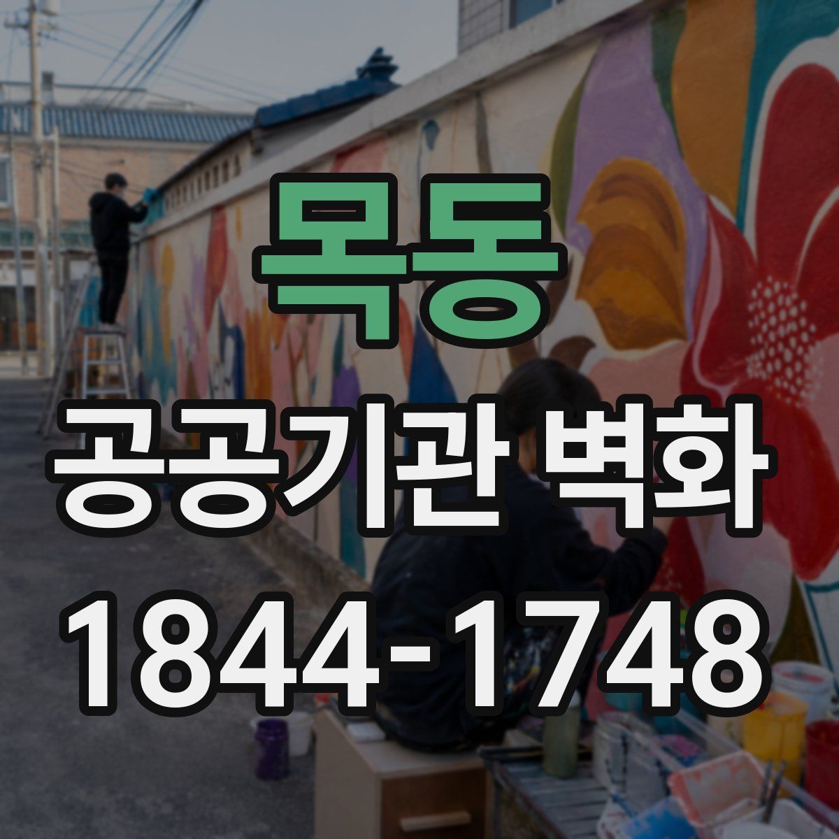 목동 공공기관 벽화