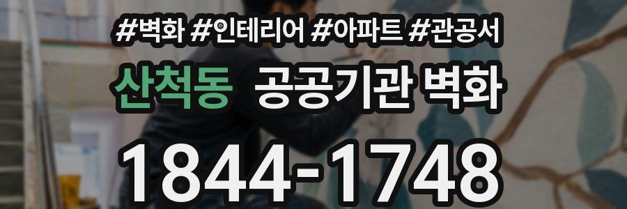 산척동 공공기관 벽화