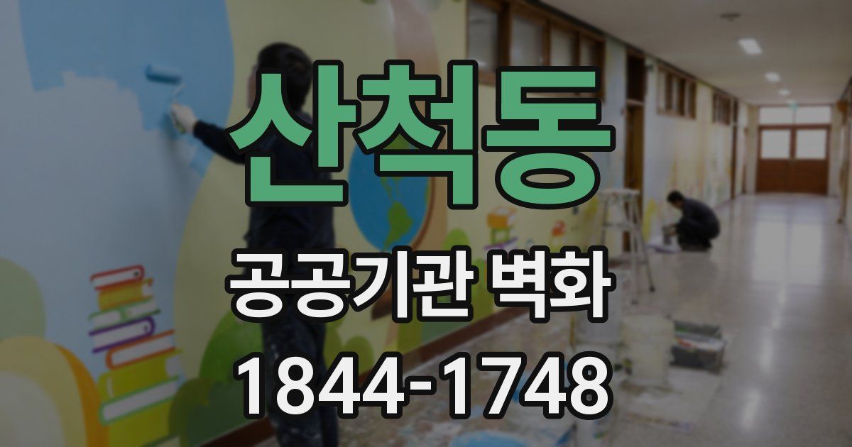 산척동 공공기관 벽화