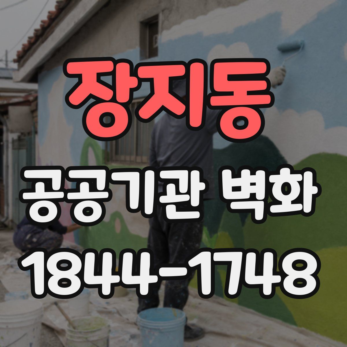장지동 공공기관 벽화