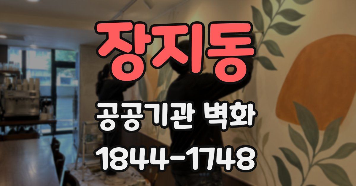 장지동 공공기관 벽화