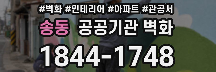 송동 공공기관 벽화