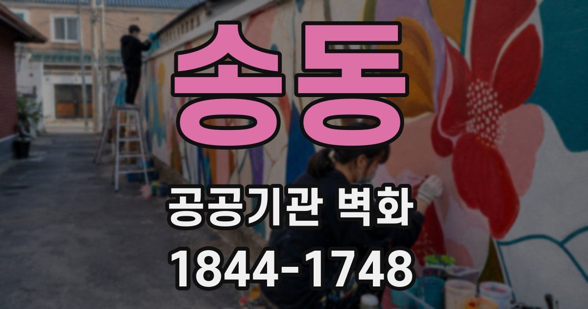 송동 공공기관 벽화
