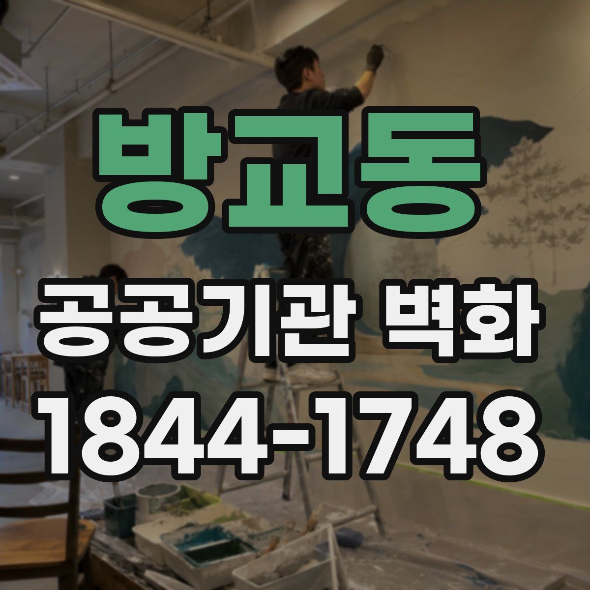 방교동 공공기관 벽화