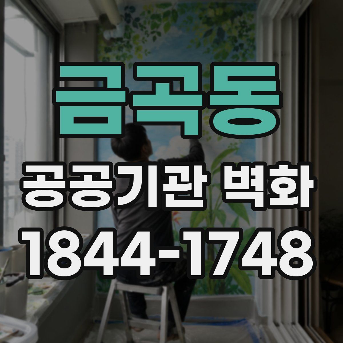 금곡동 공공기관 벽화