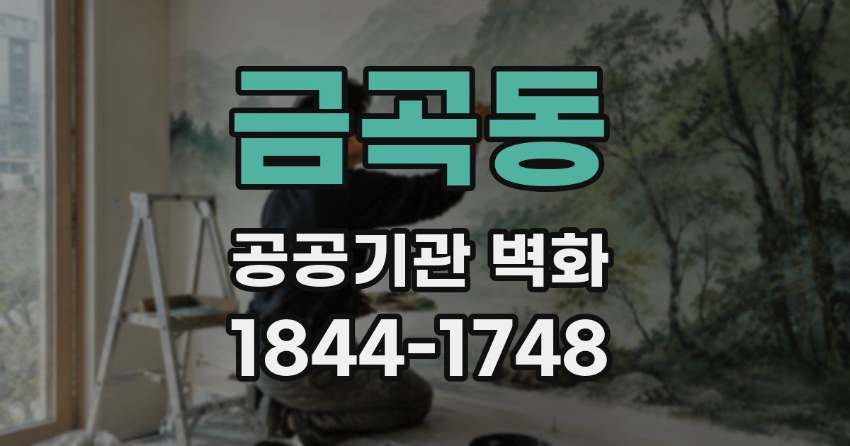 금곡동 공공기관 벽화