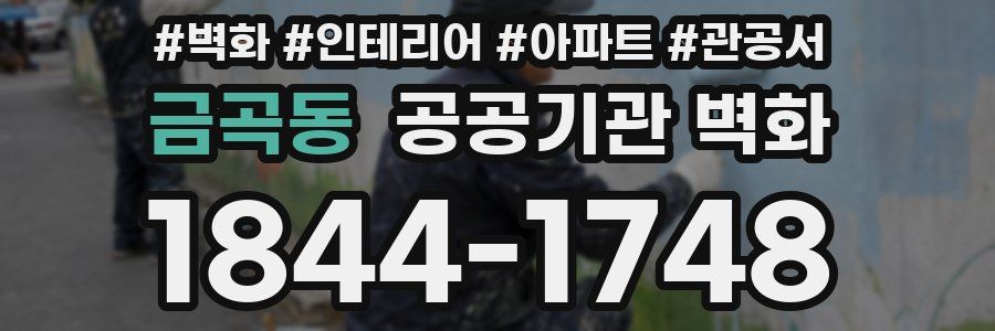 금곡동 공공기관 벽화