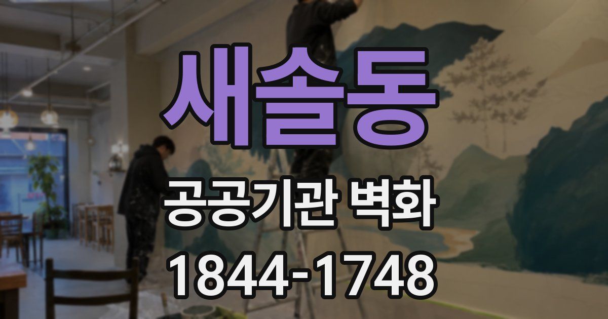새솔동 공공기관 벽화