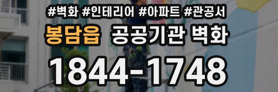봉담읍 공공기관 벽화