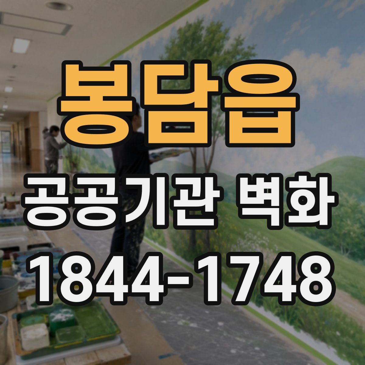 봉담읍 공공기관 벽화