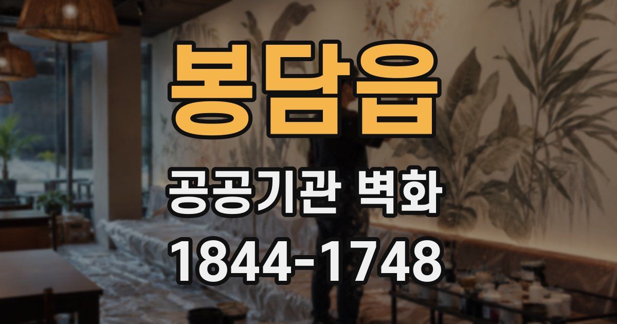봉담읍 공공기관 벽화