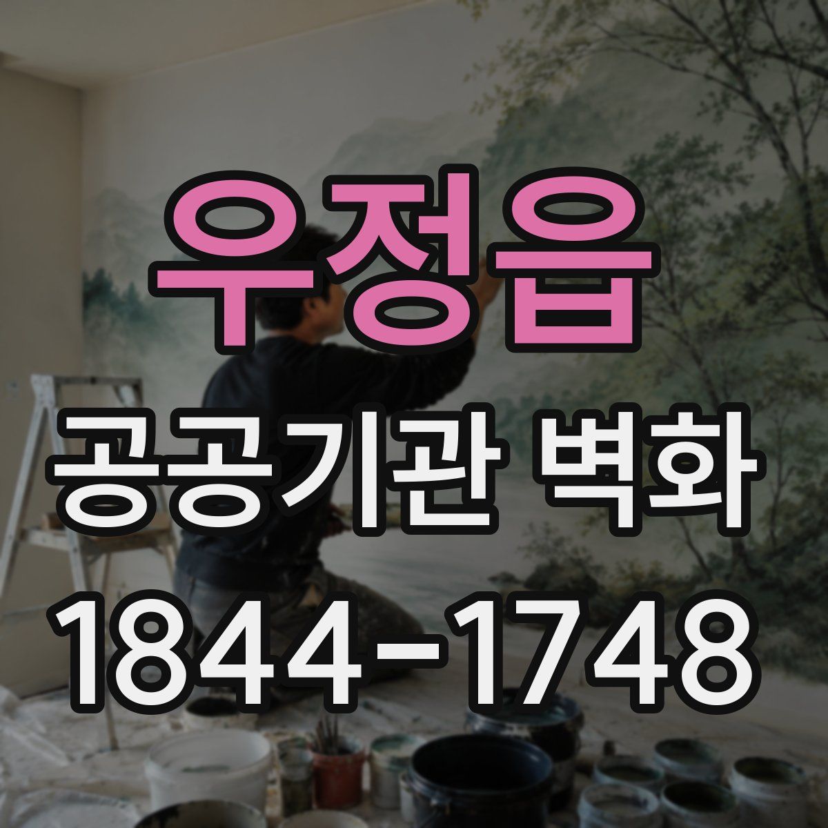 우정읍 공공기관 벽화
