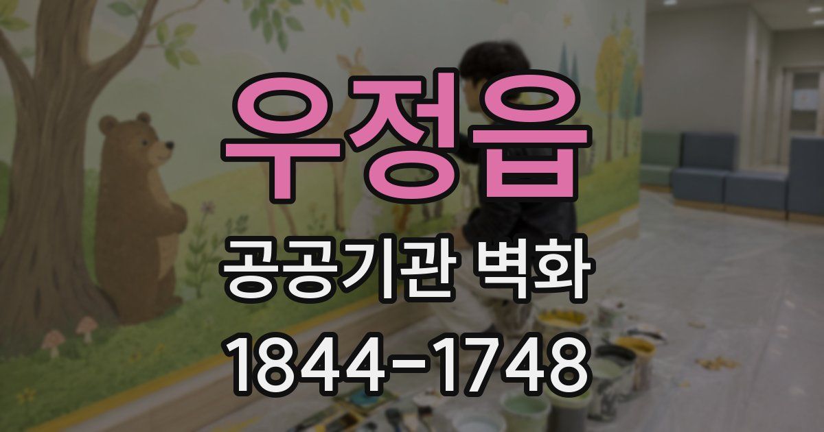 우정읍 공공기관 벽화