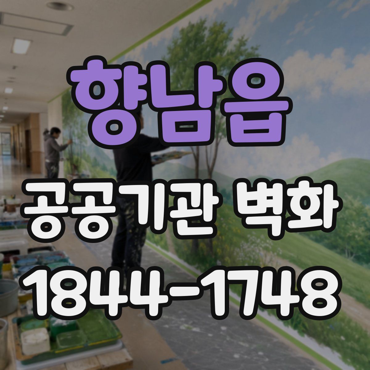 향남읍 공공기관 벽화