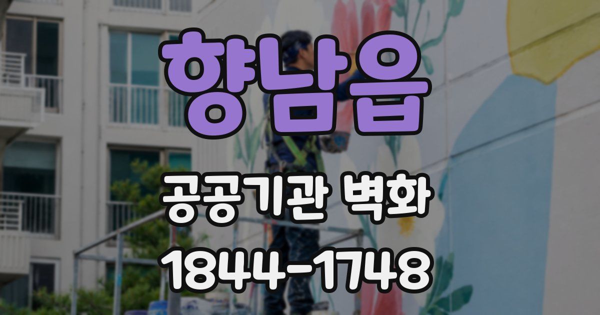 향남읍 공공기관 벽화