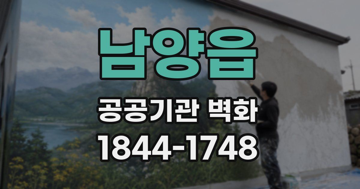 남양읍 공공기관 벽화