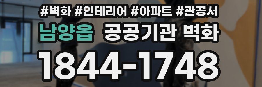 남양읍 공공기관 벽화