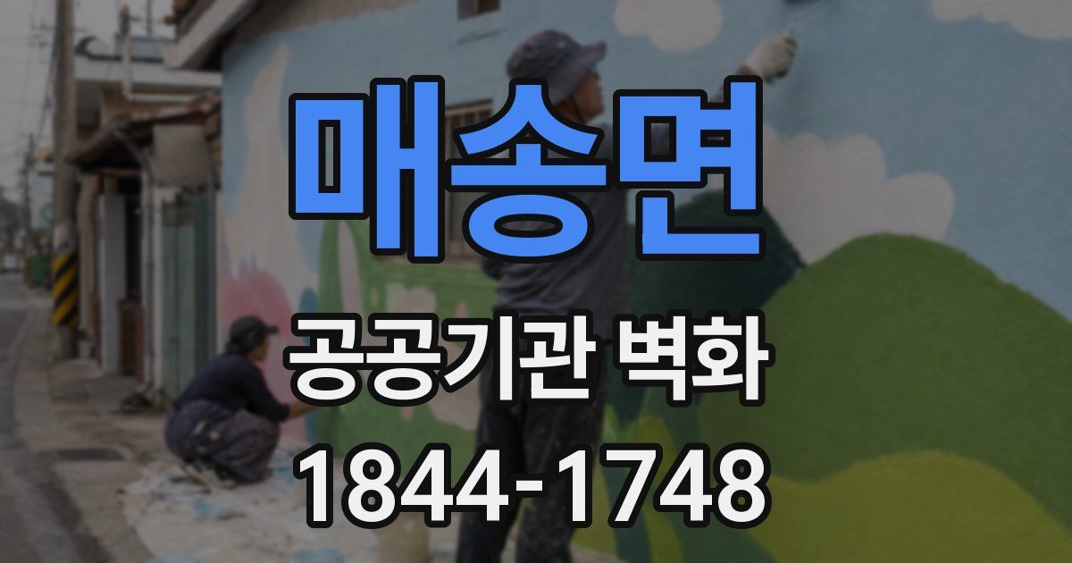 매송면 공공기관 벽화