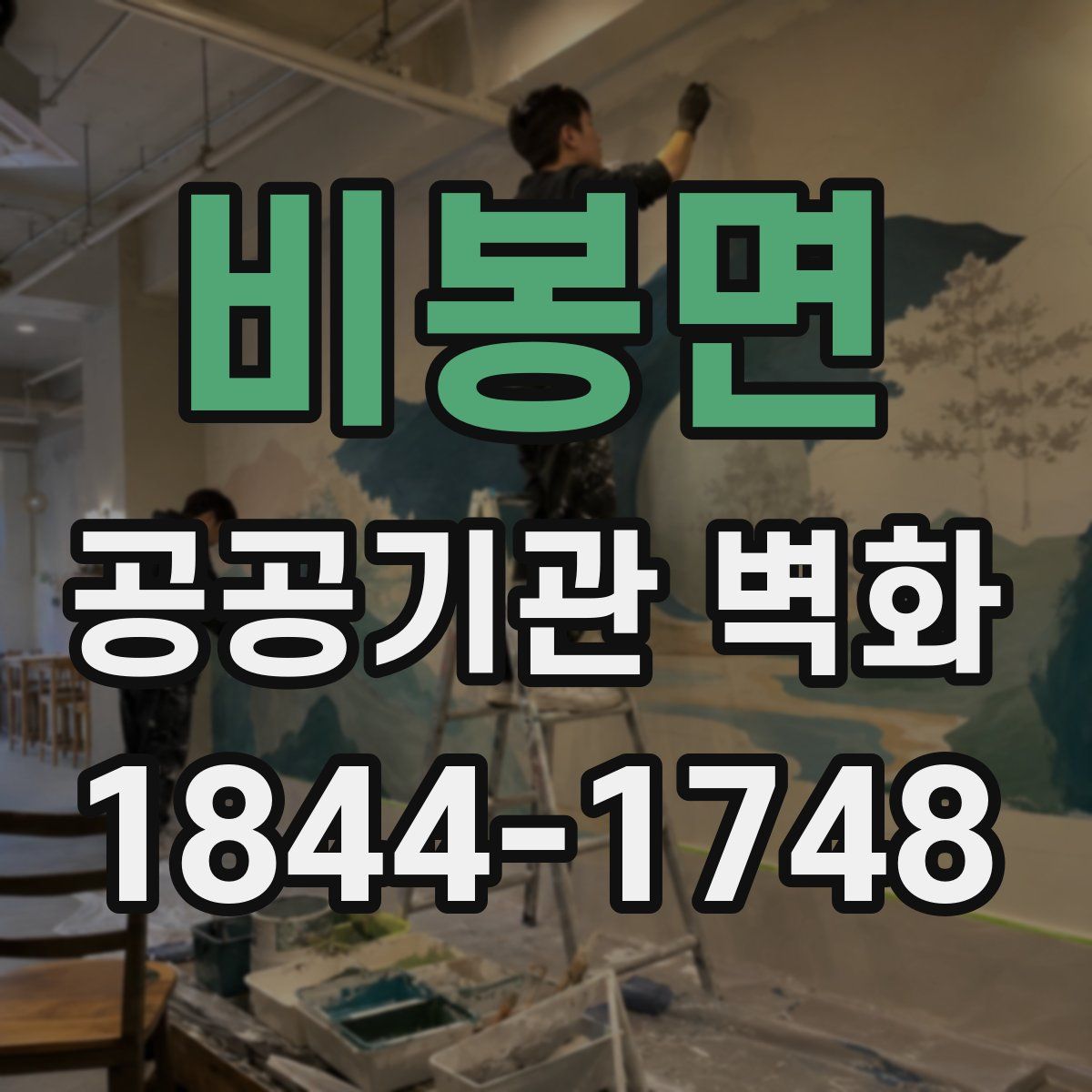 비봉면 공공기관 벽화