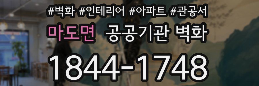 마도면 공공기관 벽화