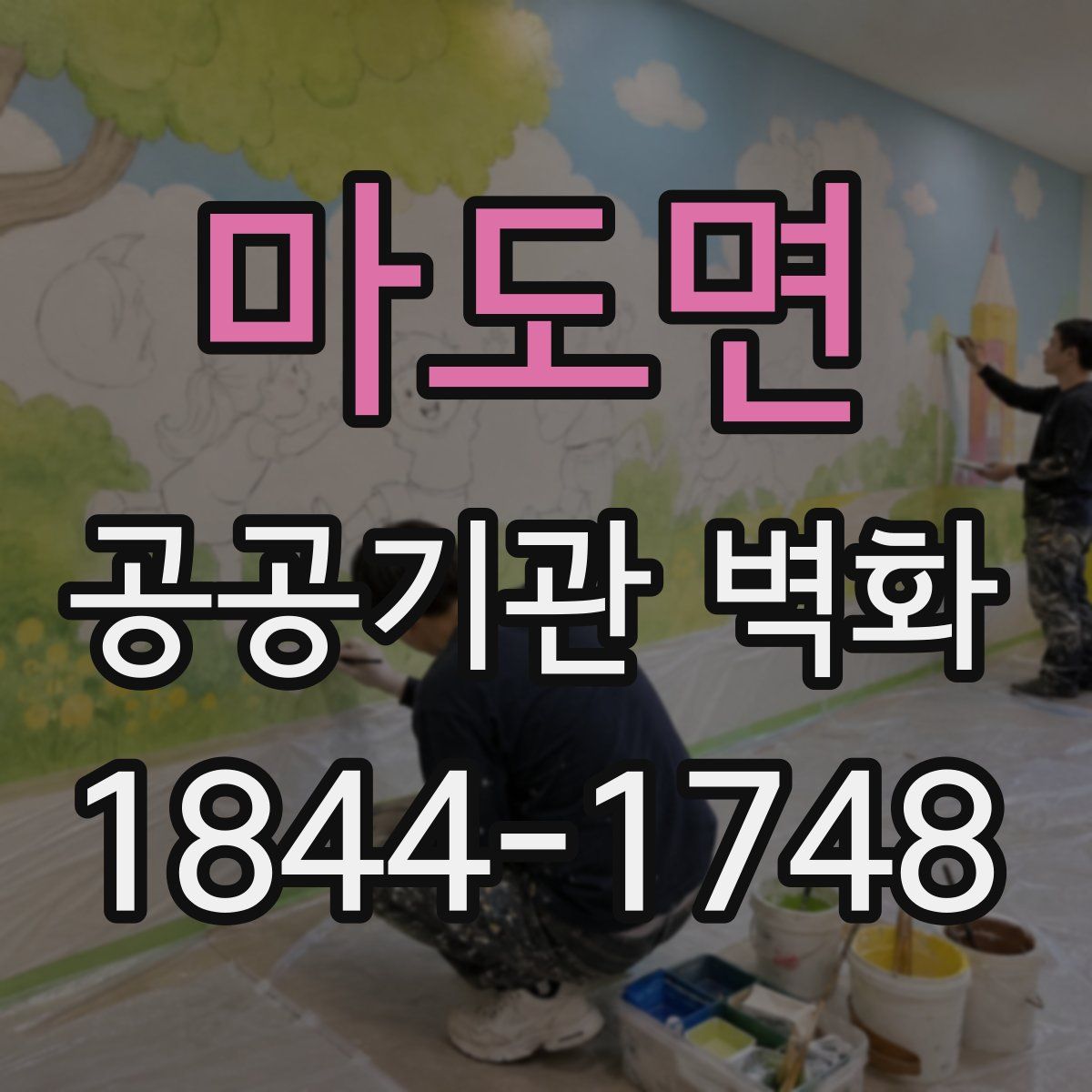 마도면 공공기관 벽화