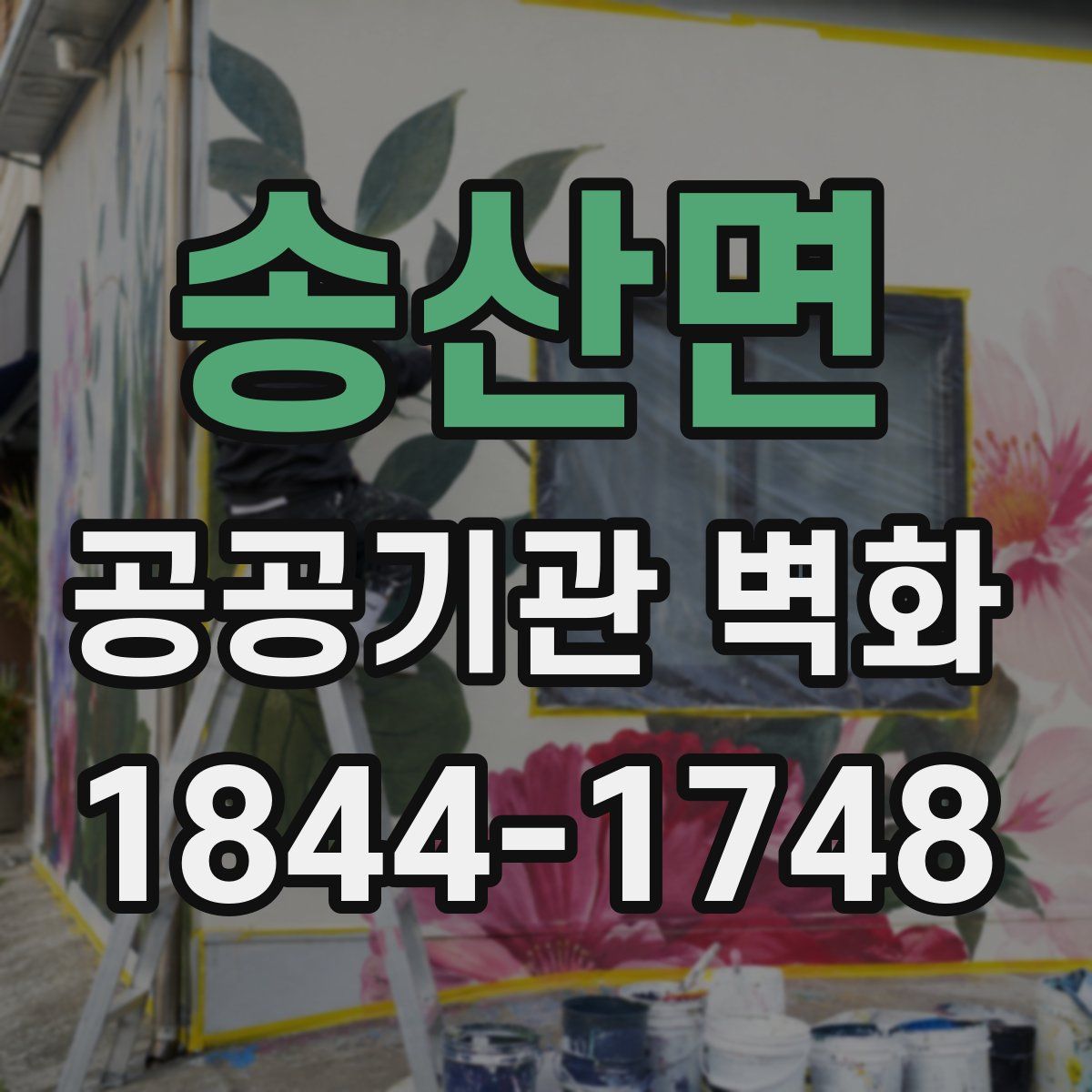 송산면 공공기관 벽화