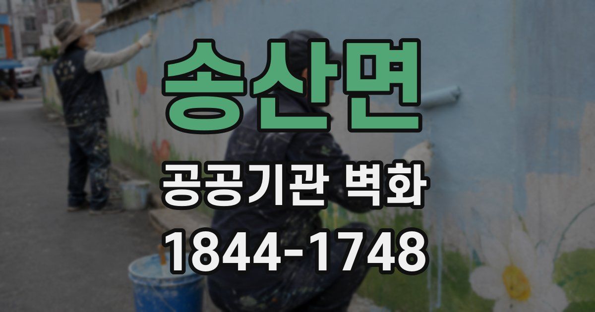 송산면 공공기관 벽화